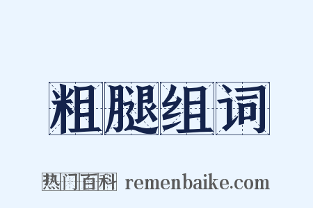 粗腿组词是什么意思的图片